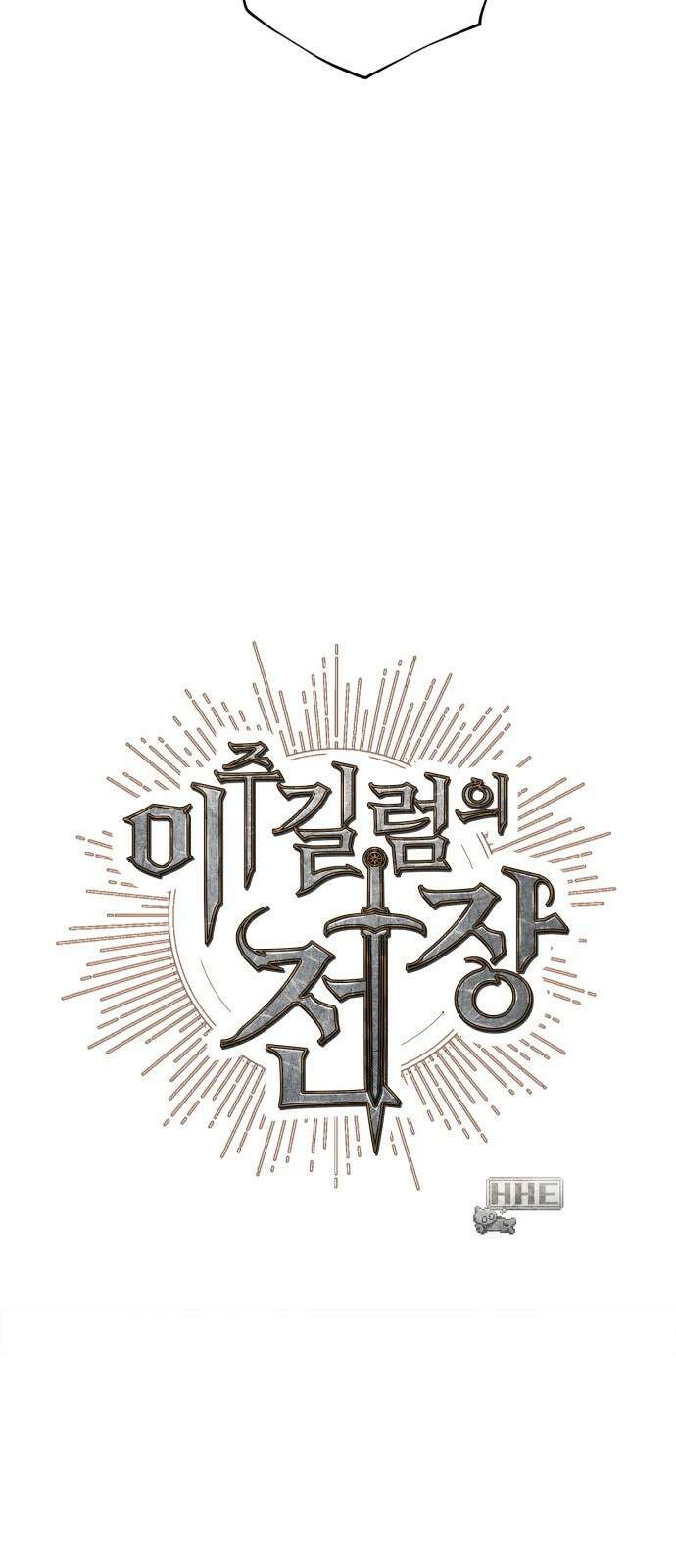 이 주길럼의 전장 4화:호에트 65