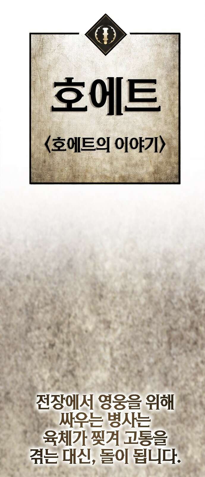 이 주길럼의 전장 4화:호에트 66