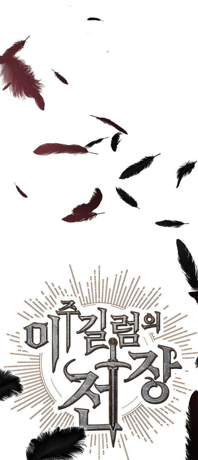 이 주길럼의 전장 6화:레이븐 6