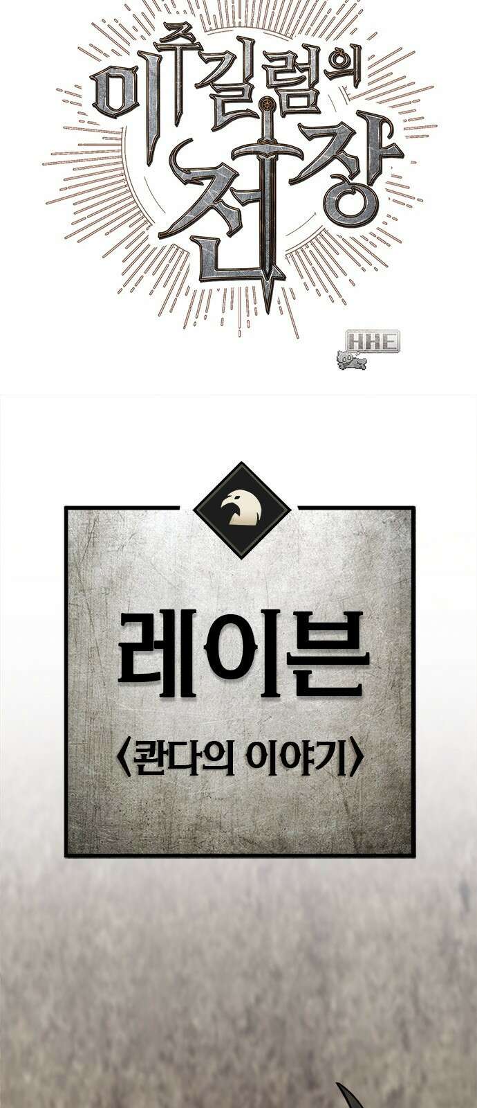 이 주길럼의 전장 6화:레이븐 61
