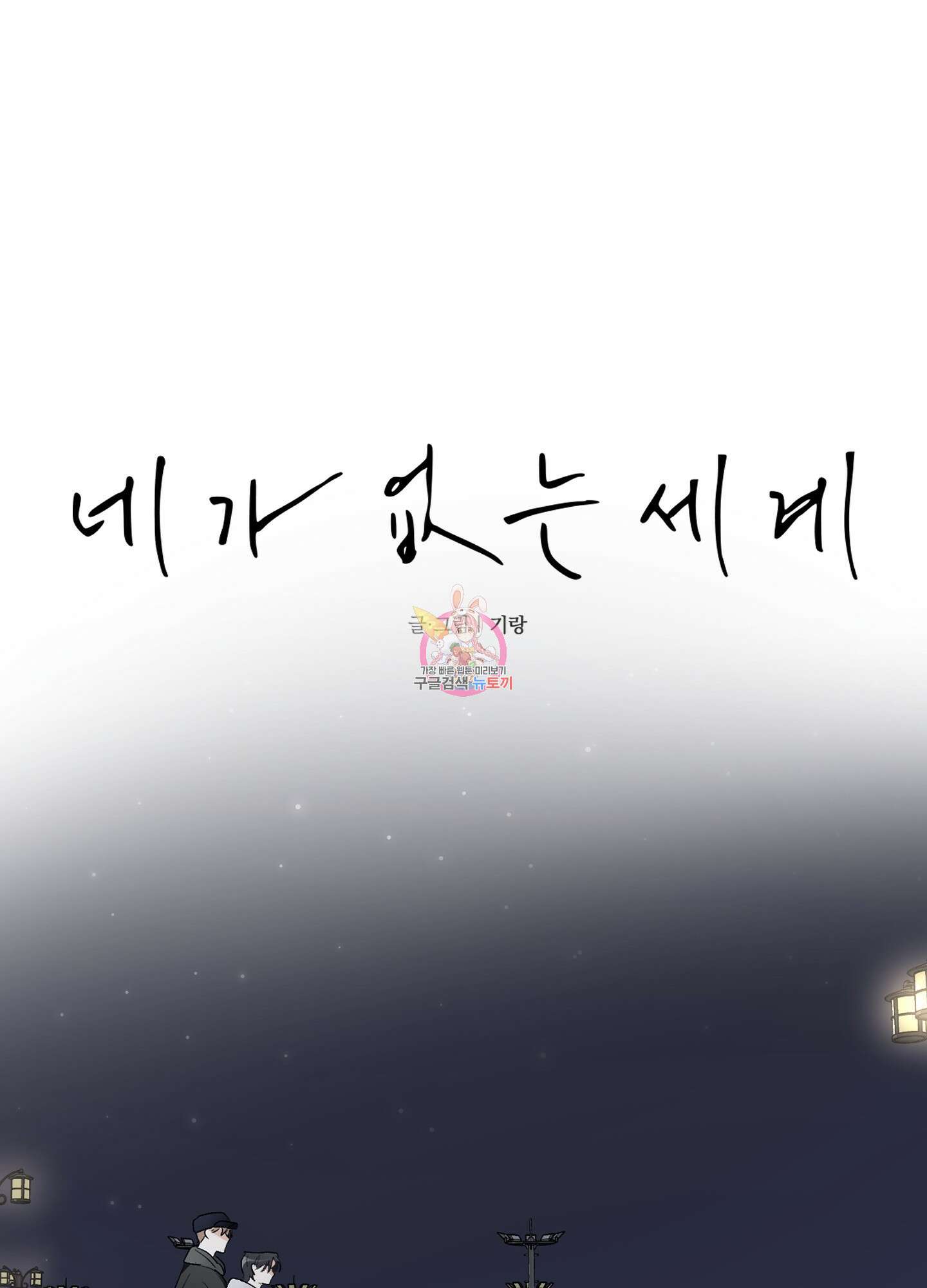 네가 없는 세계 40화 1