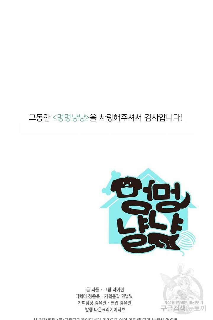 멍멍냥냥 71화 67