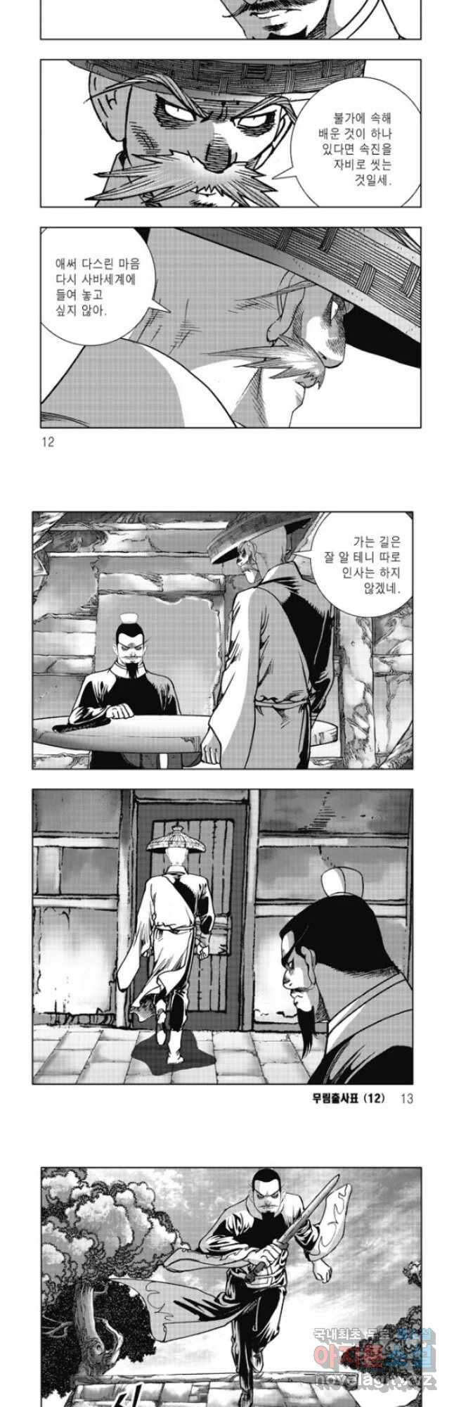 무림출사표 23화 3