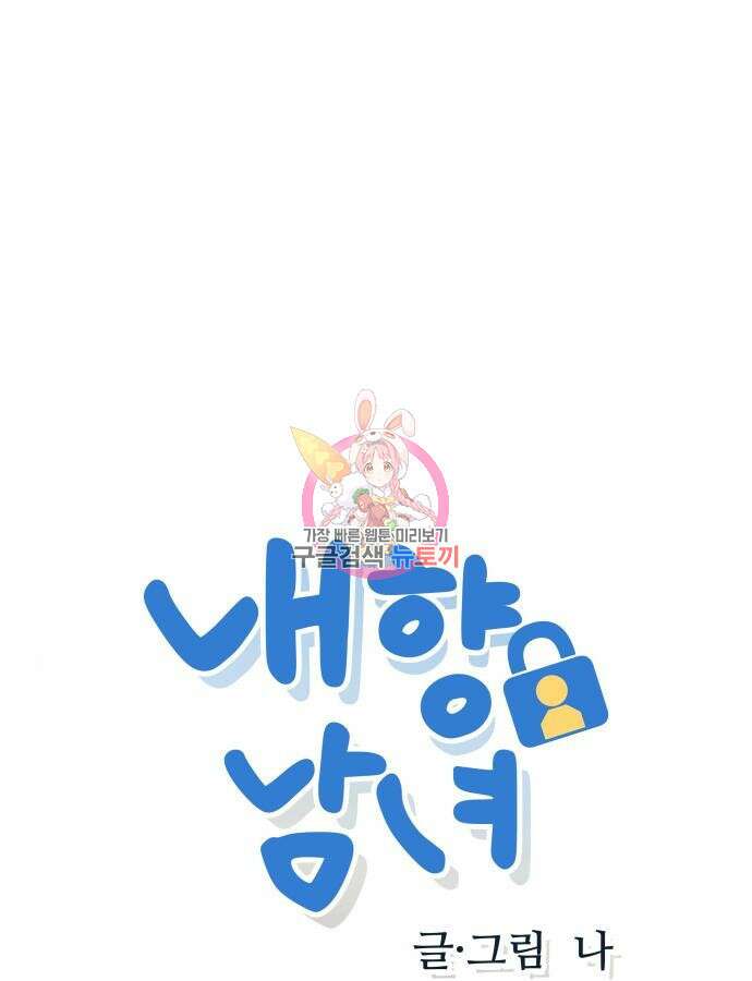 내향남녀 17화 1