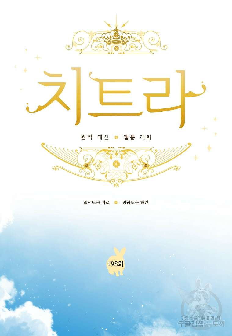 치트라 198화 9
