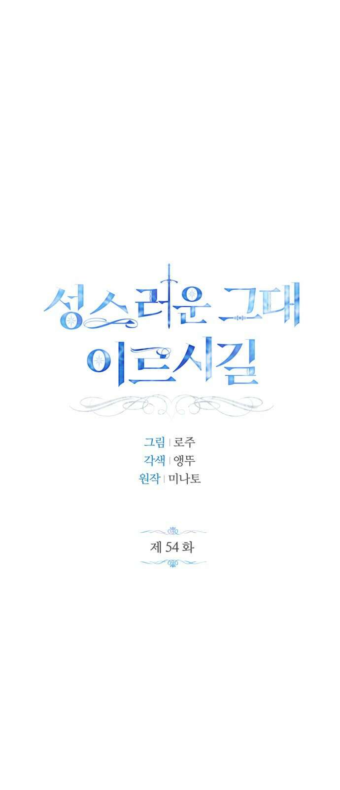 성스러운 그대 이르시길 54화(외전 1화) 1