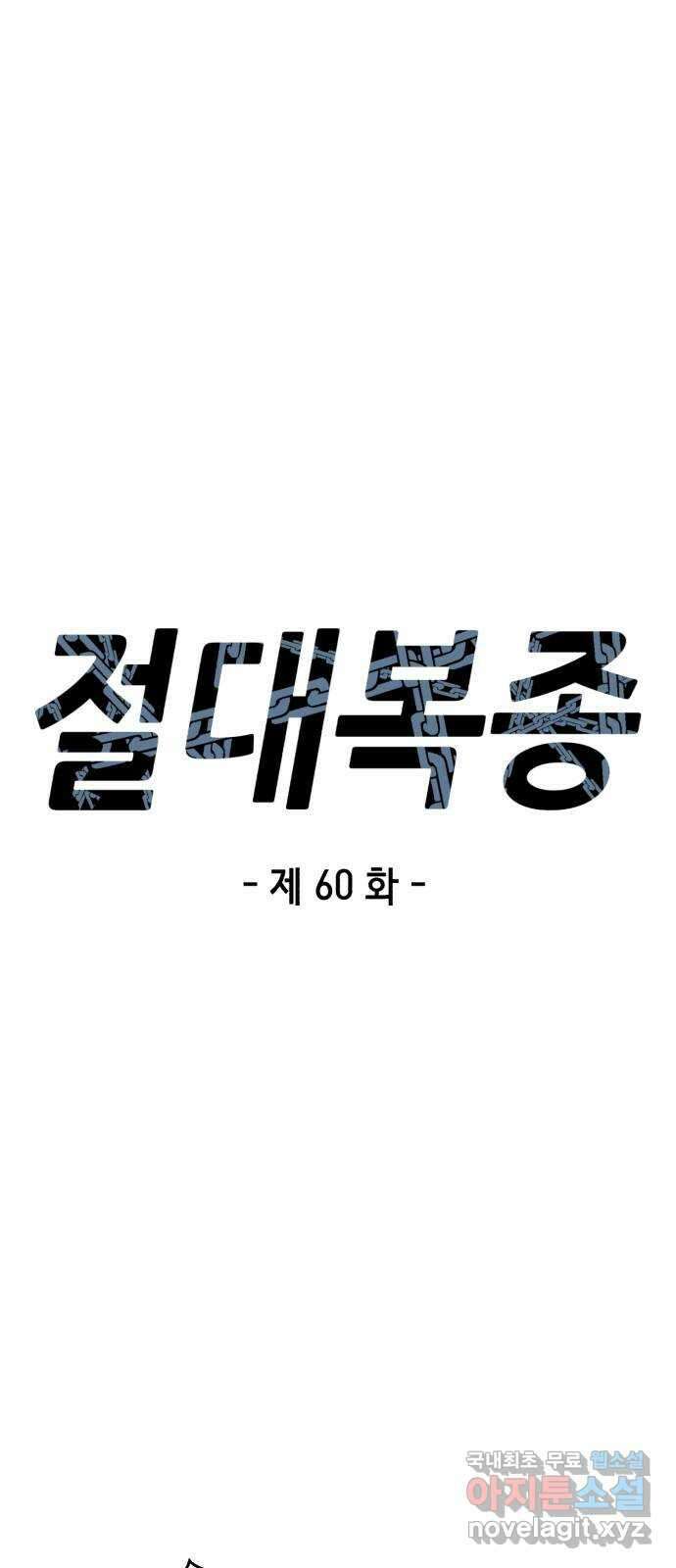 절대복종 60화 - 무슨 짓을 했을까? 1