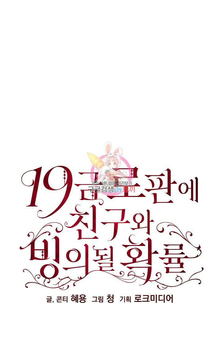 19금 로판에 친구와 빙의될 확률 3화 1