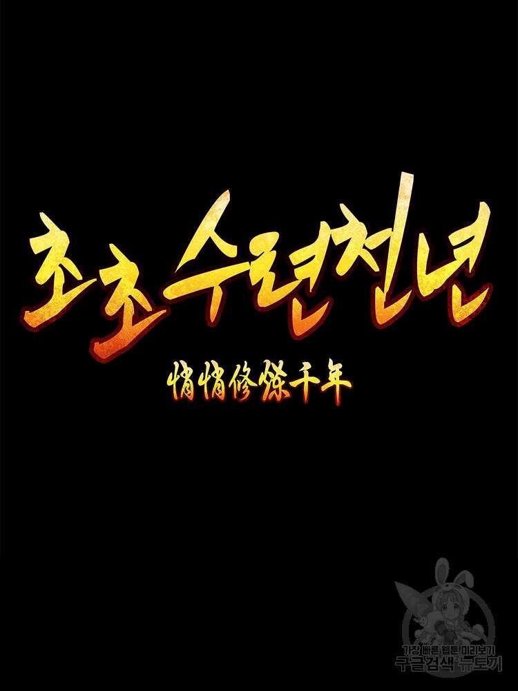 초초수련천년 4화 33