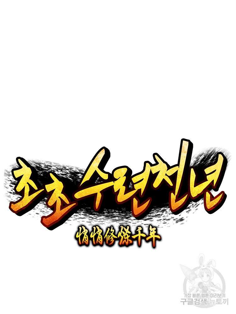 초초수련천년 8화 37