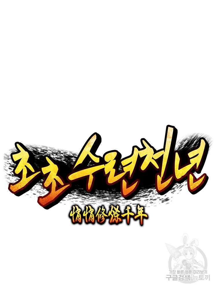 초초수련천년 32화 57