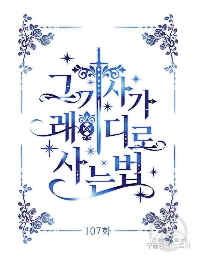 그 기사가 레이디로 사는 법 107화 13