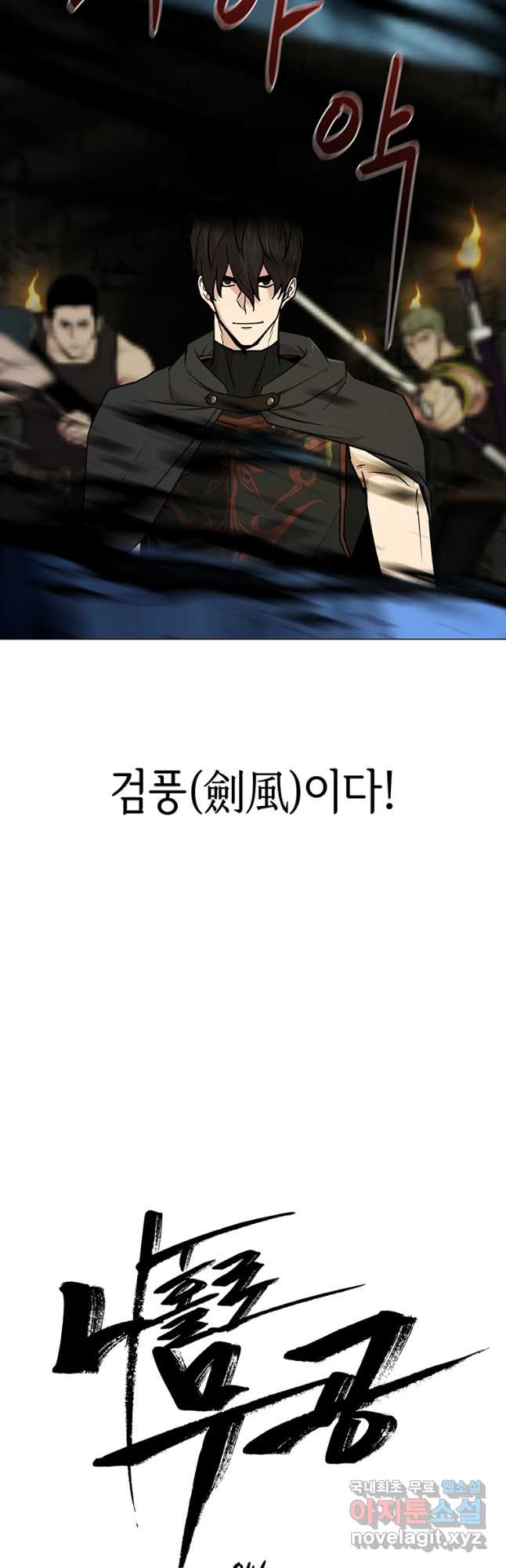 나 홀로 무공 46화 10