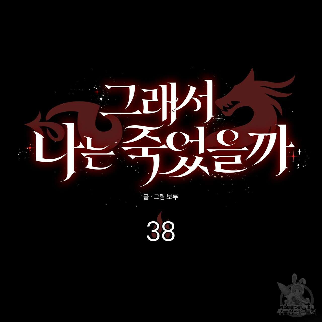 그래서 나는 죽었을까 38화 2