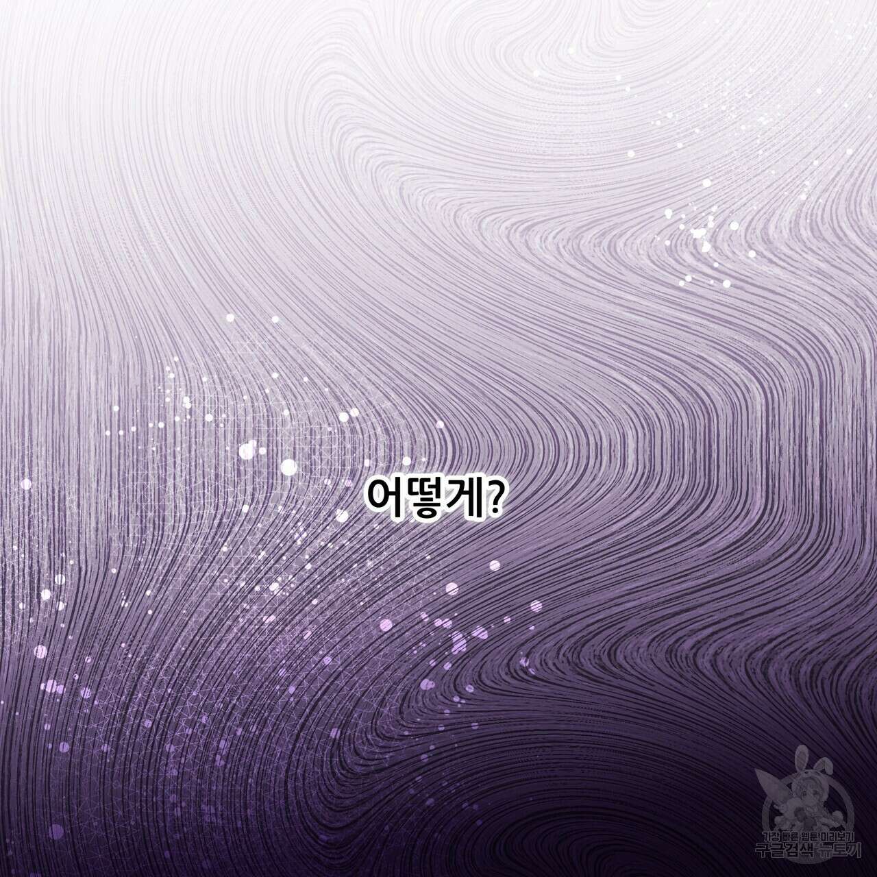 그래서 나는 죽었을까 38화 89