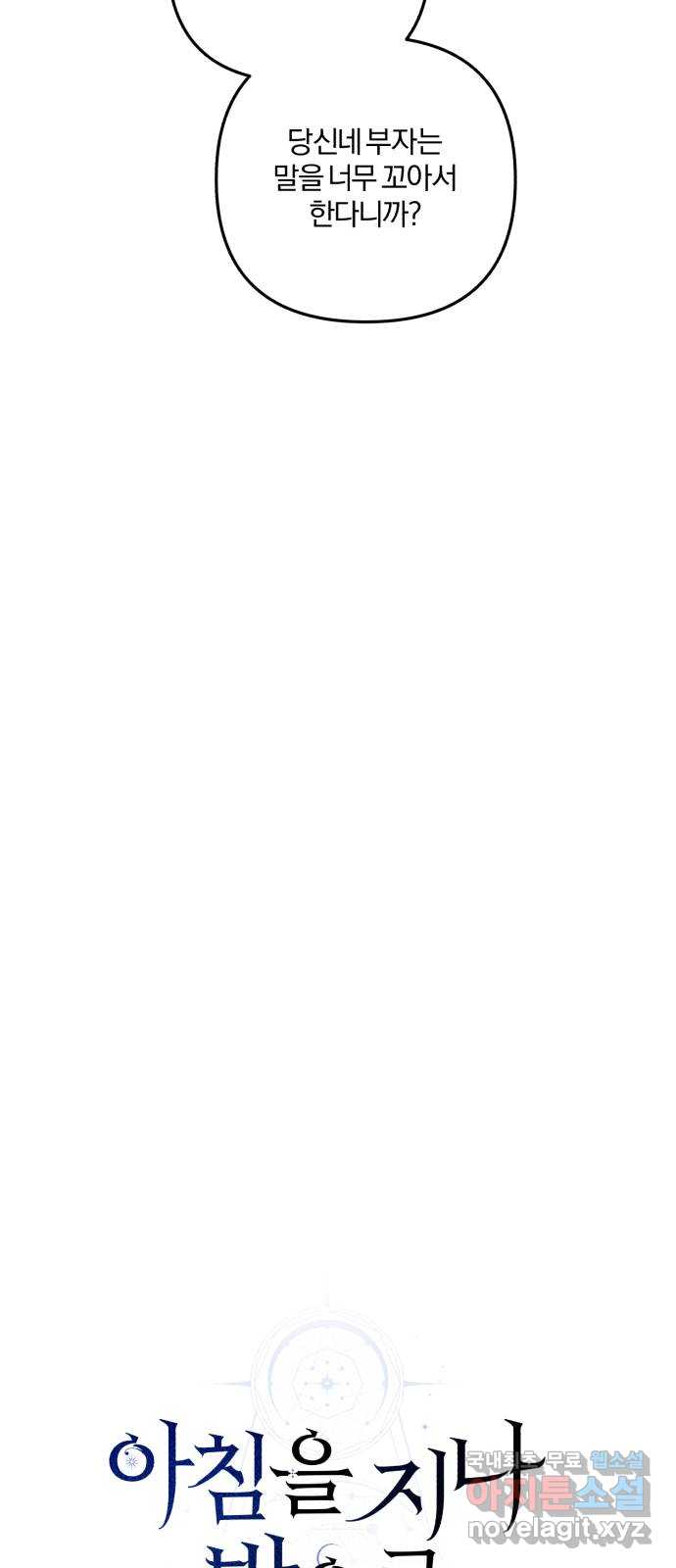아침을 지나 밤으로 163화 9