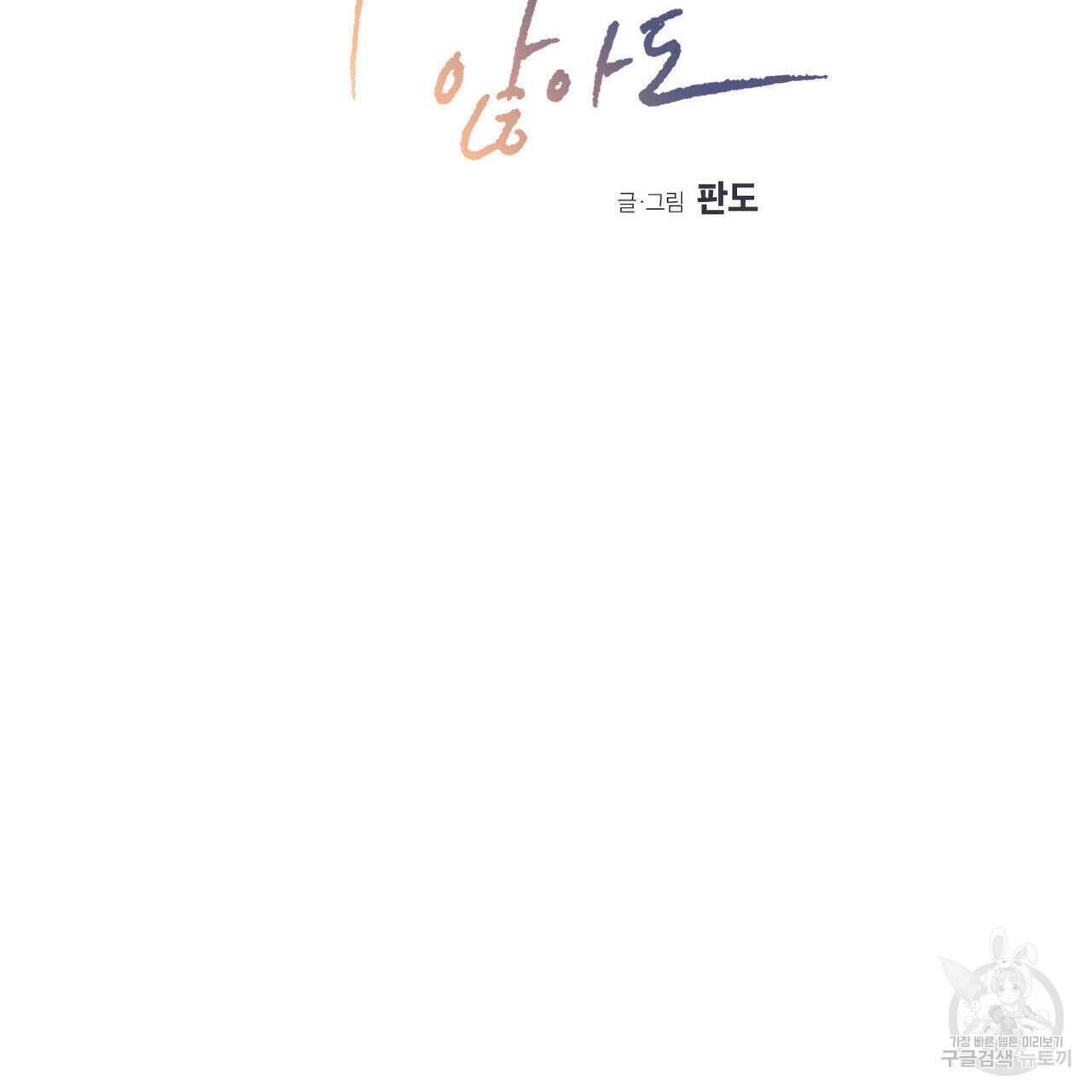 나를 사랑하지 않아도 91화 2
