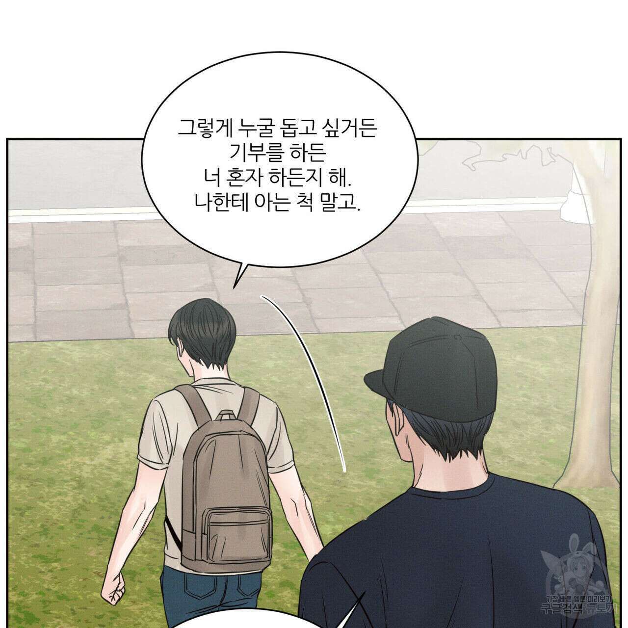 나를 사랑하지 않아도 91화 97