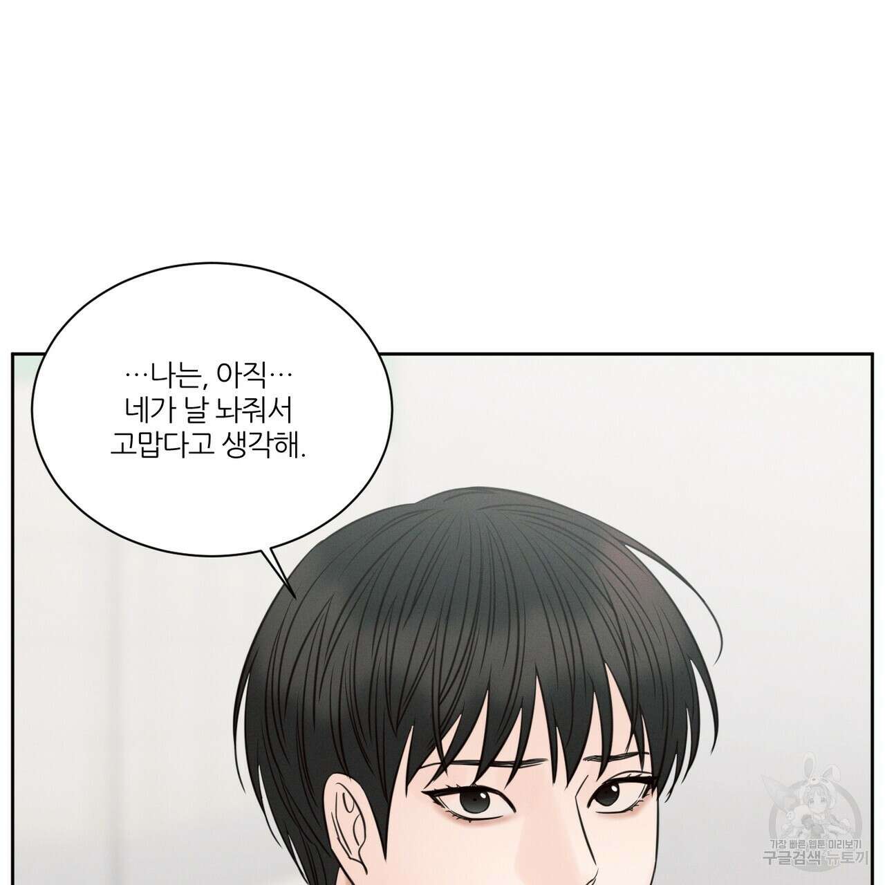 나를 사랑하지 않아도 91화 101