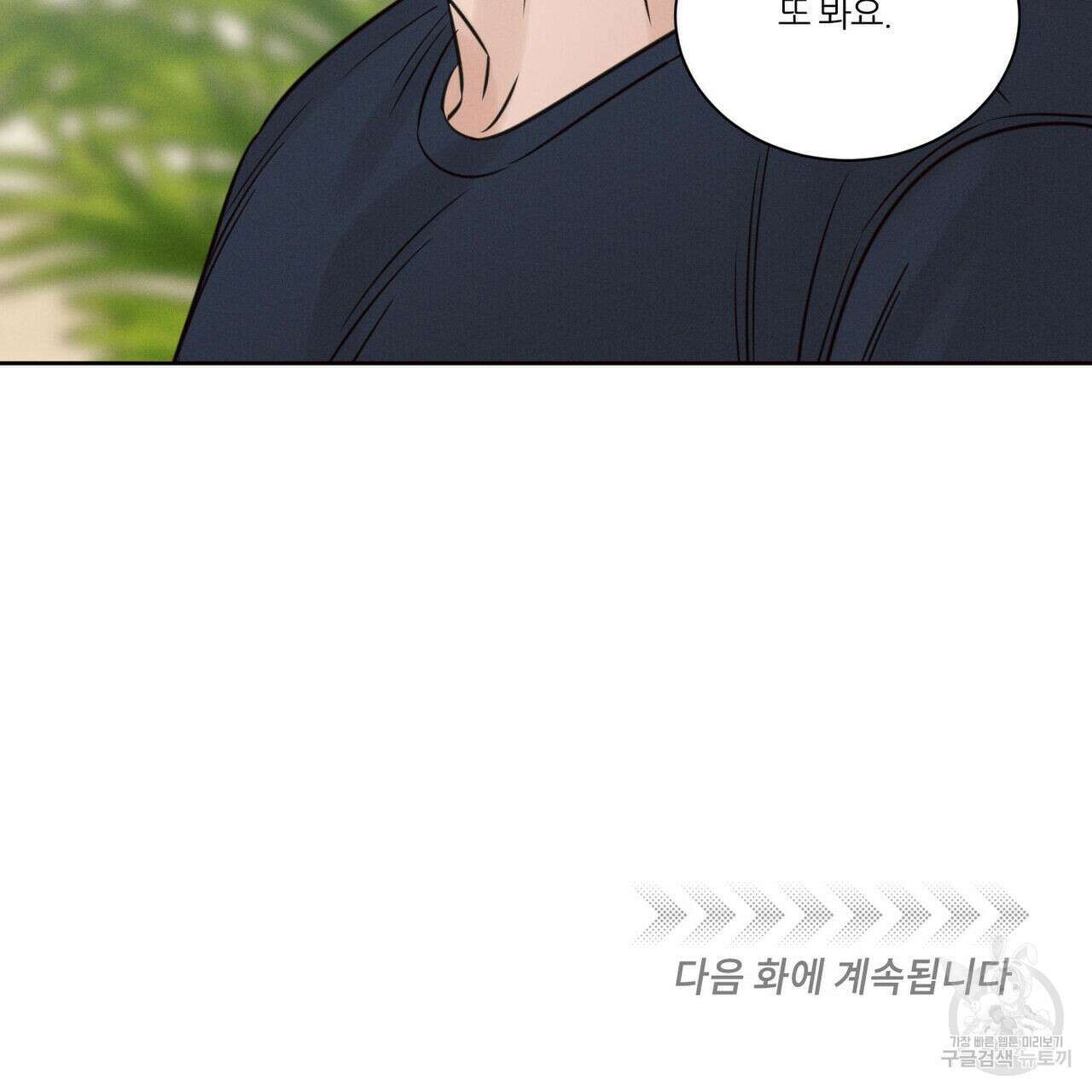 나를 사랑하지 않아도 91화 117