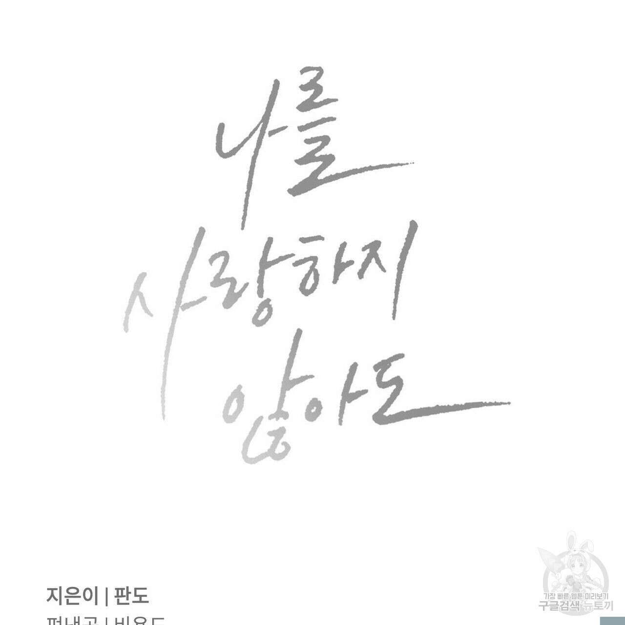 나를 사랑하지 않아도 91화 118