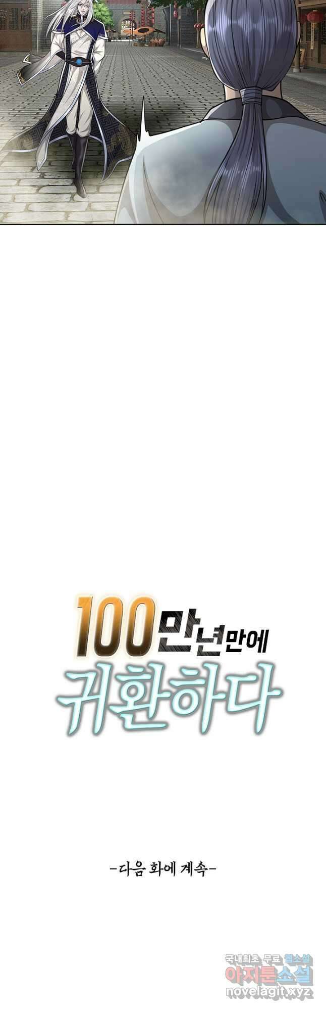 100만 년 만에 귀환하다 175화 41