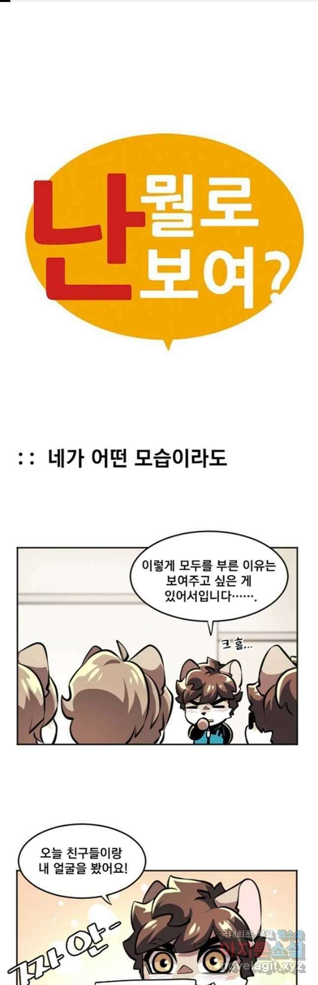 난 뭘로 보여 에필로그 1화 1