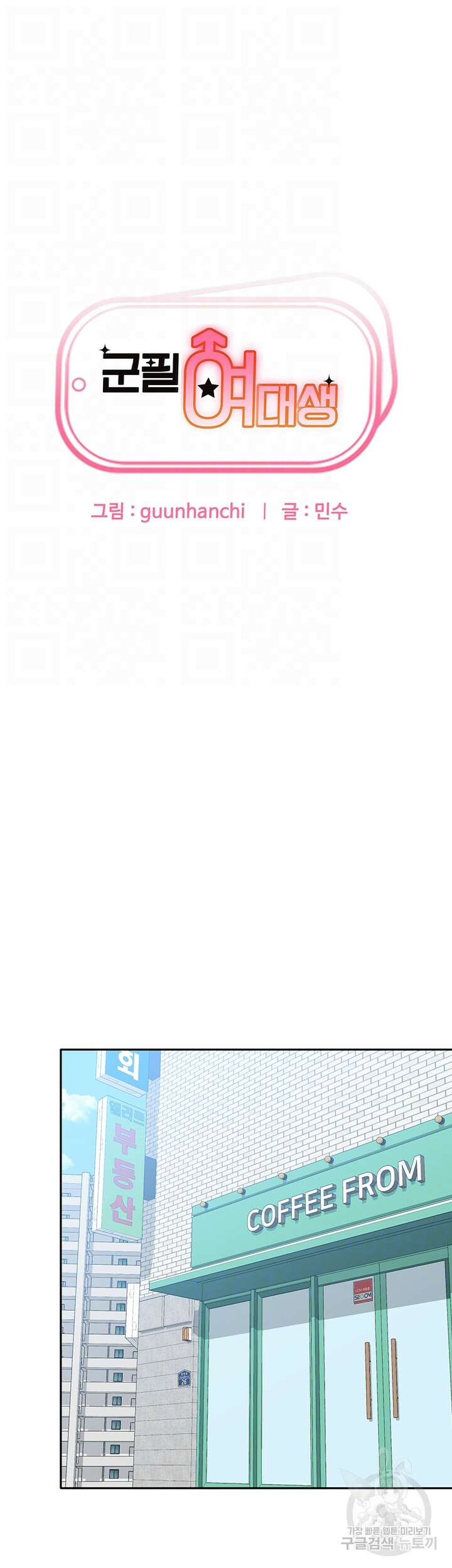 군필 여대생 27화 6
