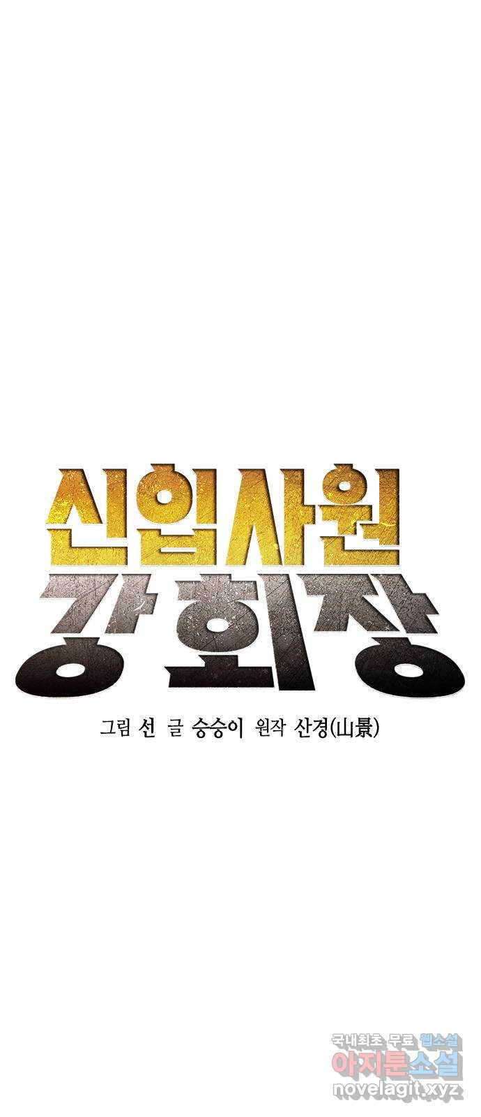 신입사원 강 회장 12화 24