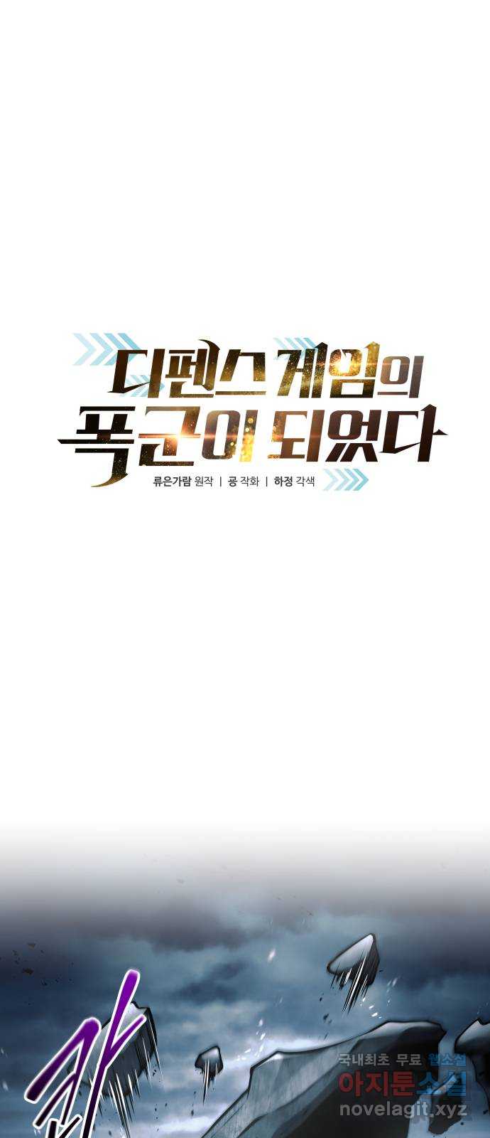 디펜스 게임의 폭군이 되었다 66화 1