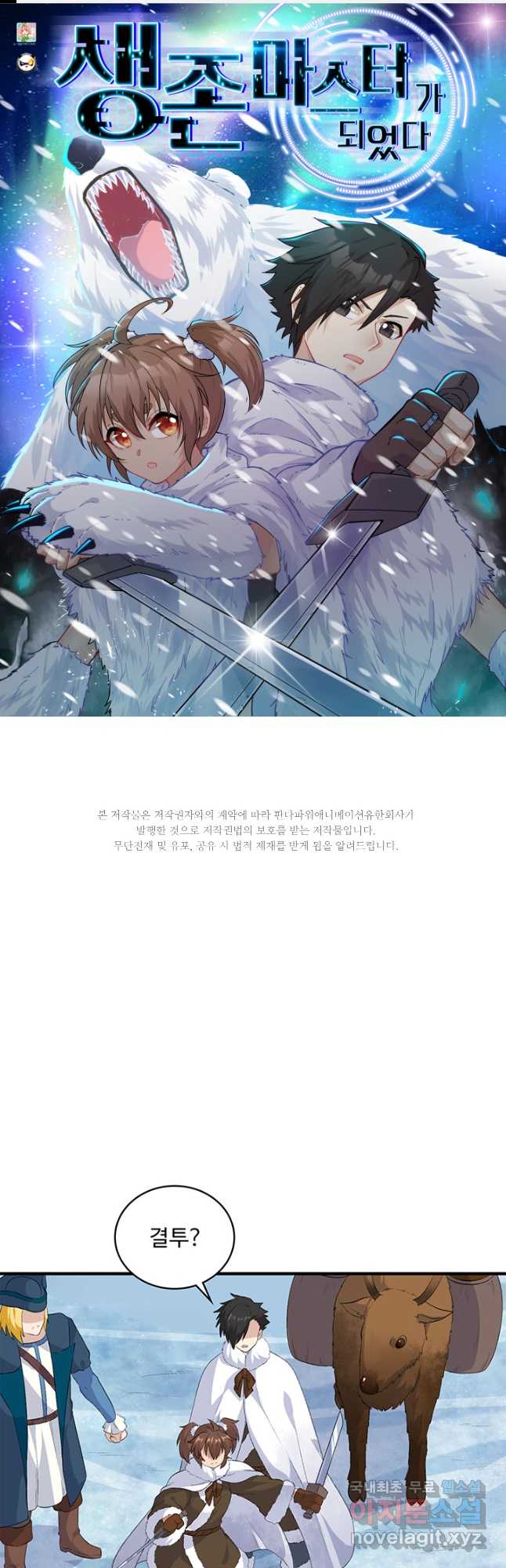 생존 마스터가 되었다 255화 1