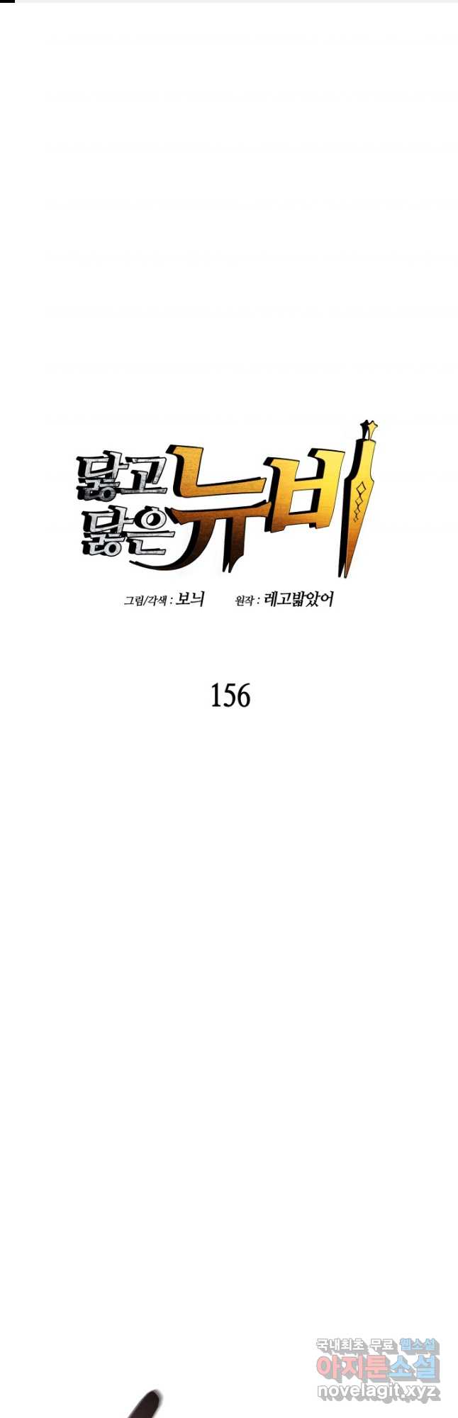 닳고닳은 뉴비 156화 1
