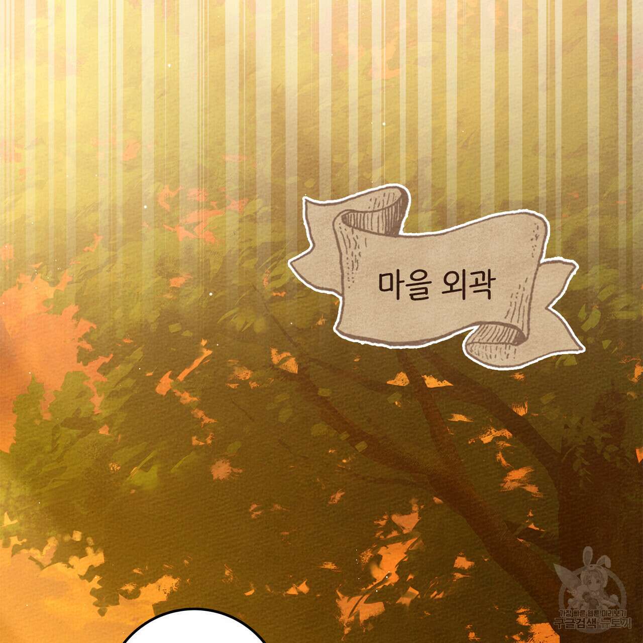 상수리나무 아래 77화 9