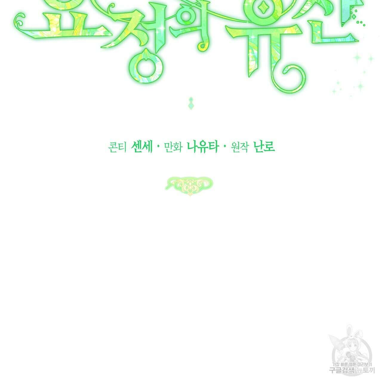 요정의 유산 28화 11