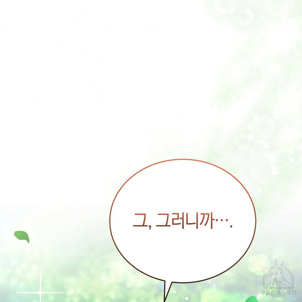 요정의 유산 28화 19