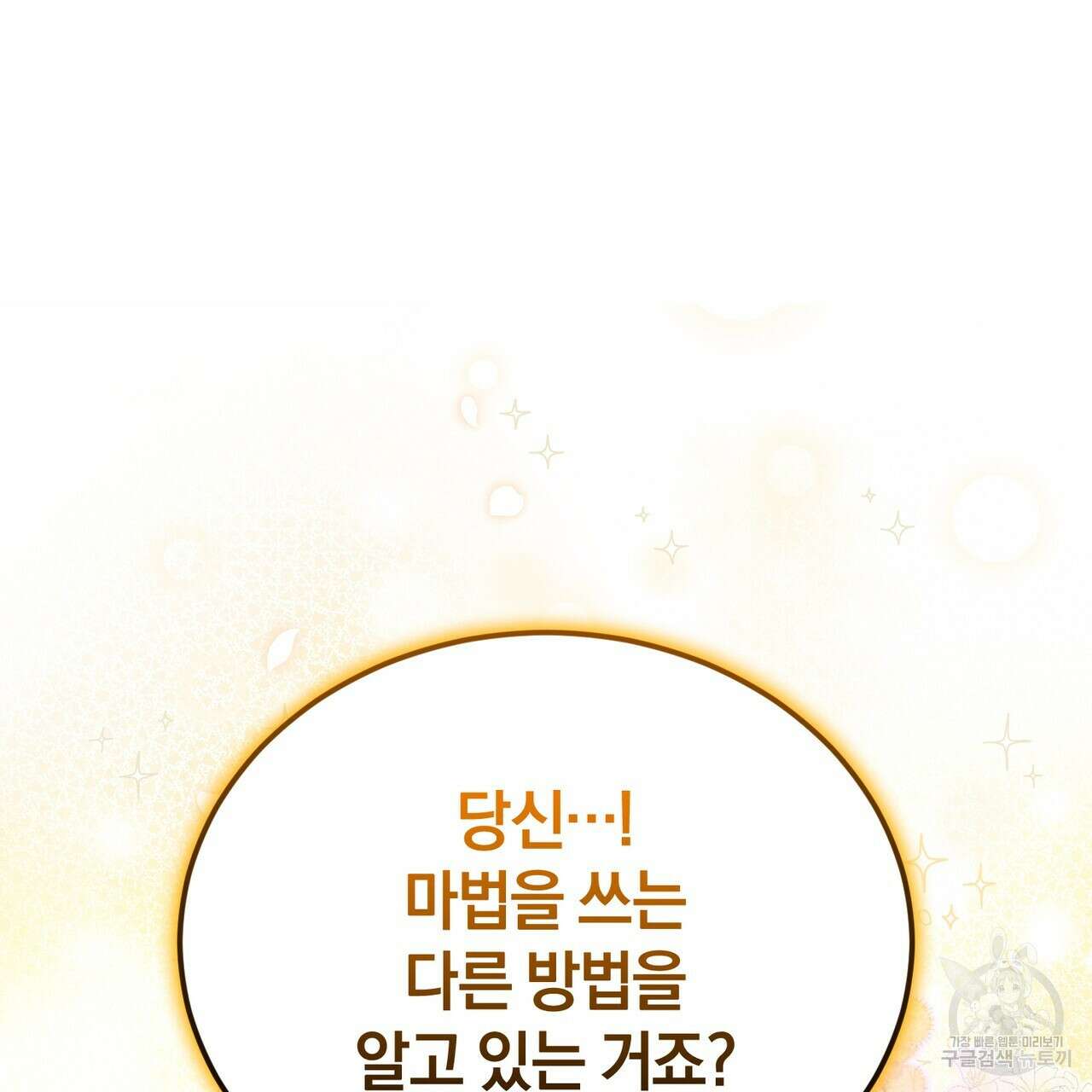 요정의 유산 28화 34