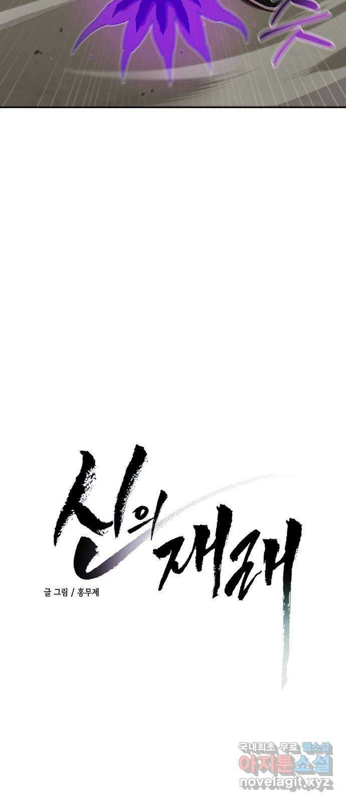 신의 재래 30화 뜨겁지도 차갑지도 않은(1) 3