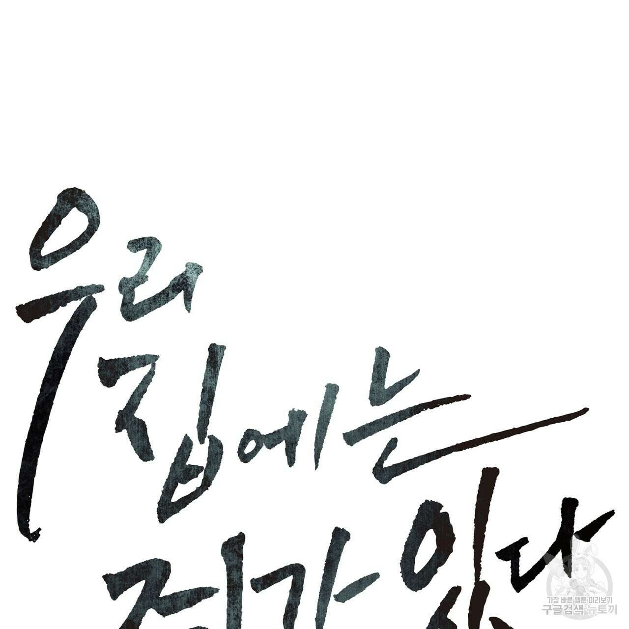 우리 집에는 쥐가 있다 프롤로그 15