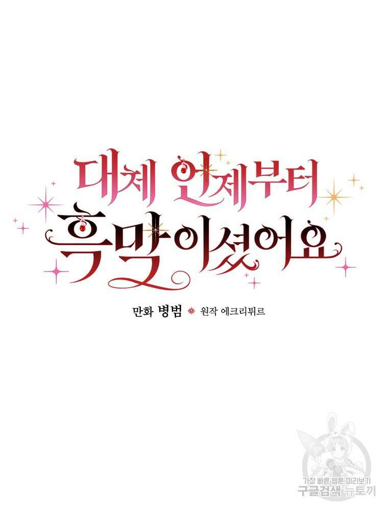대체 언제부터 흑막이셨어요 7화 15