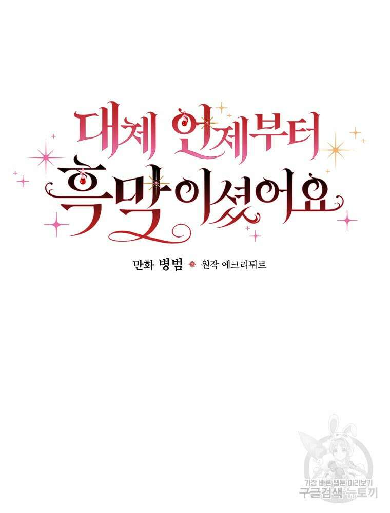 대체 언제부터 흑막이셨어요 17화 26