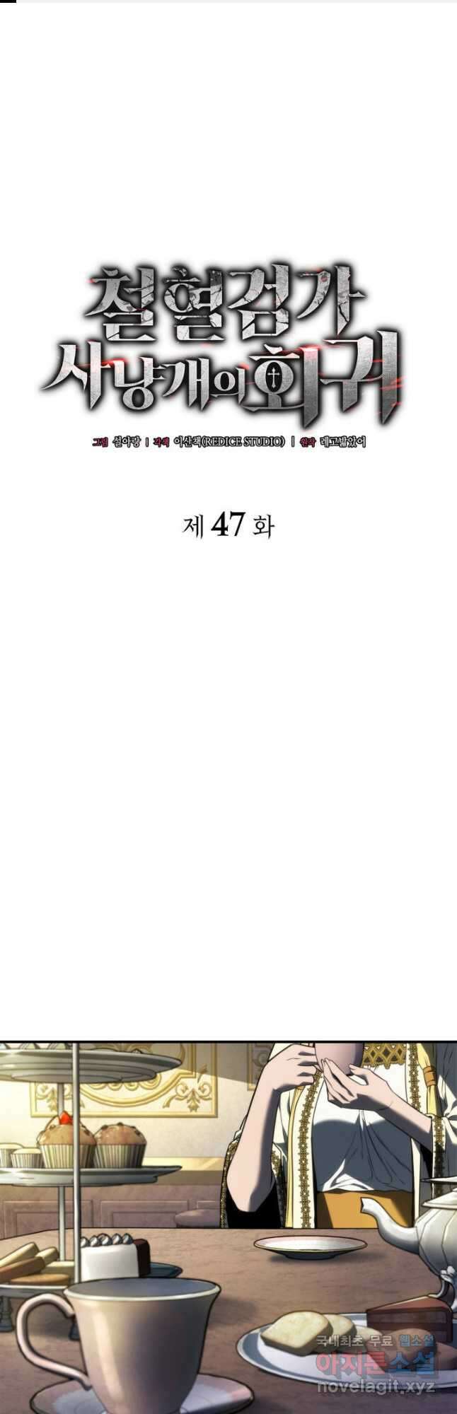 철혈검가 사냥개의 회귀 47화 1
