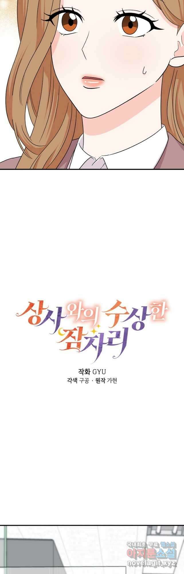 상사와의 수상한 잠자리 78화 3