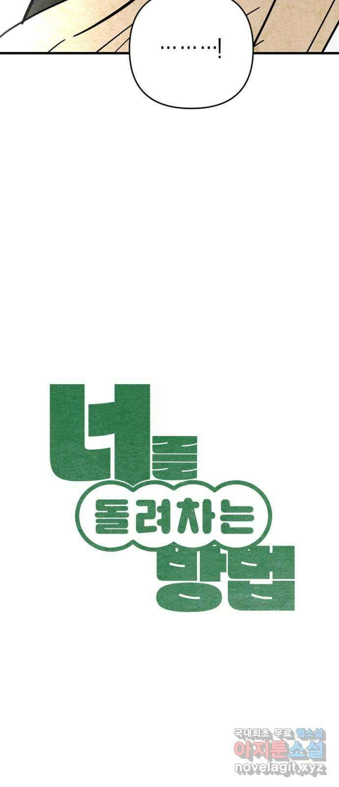 너를 돌려차는 방법 47화 4