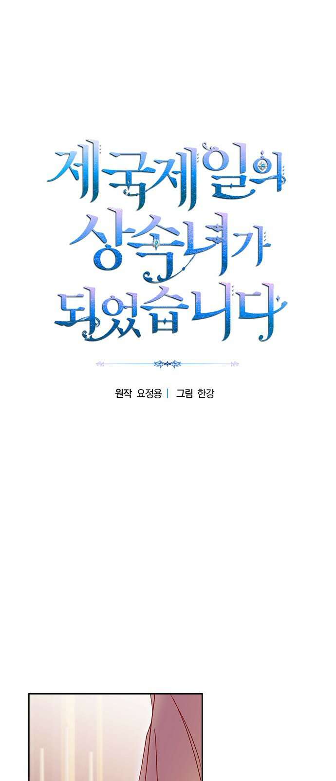 제국 제일의 상속녀가 되었습니다 4화 1