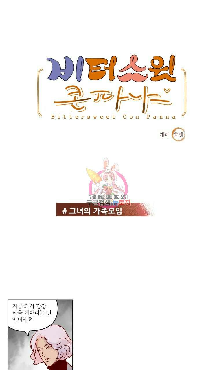 비터 스윗 콘파냐 56화 1