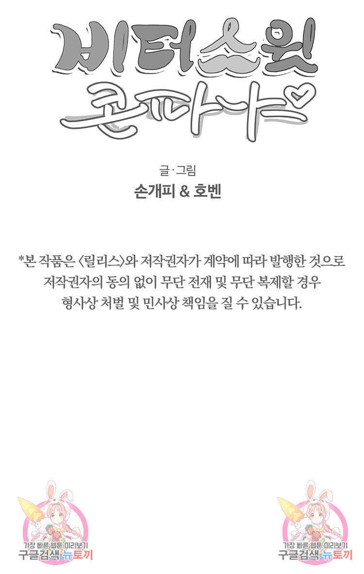 비터 스윗 콘파냐 56화 18
