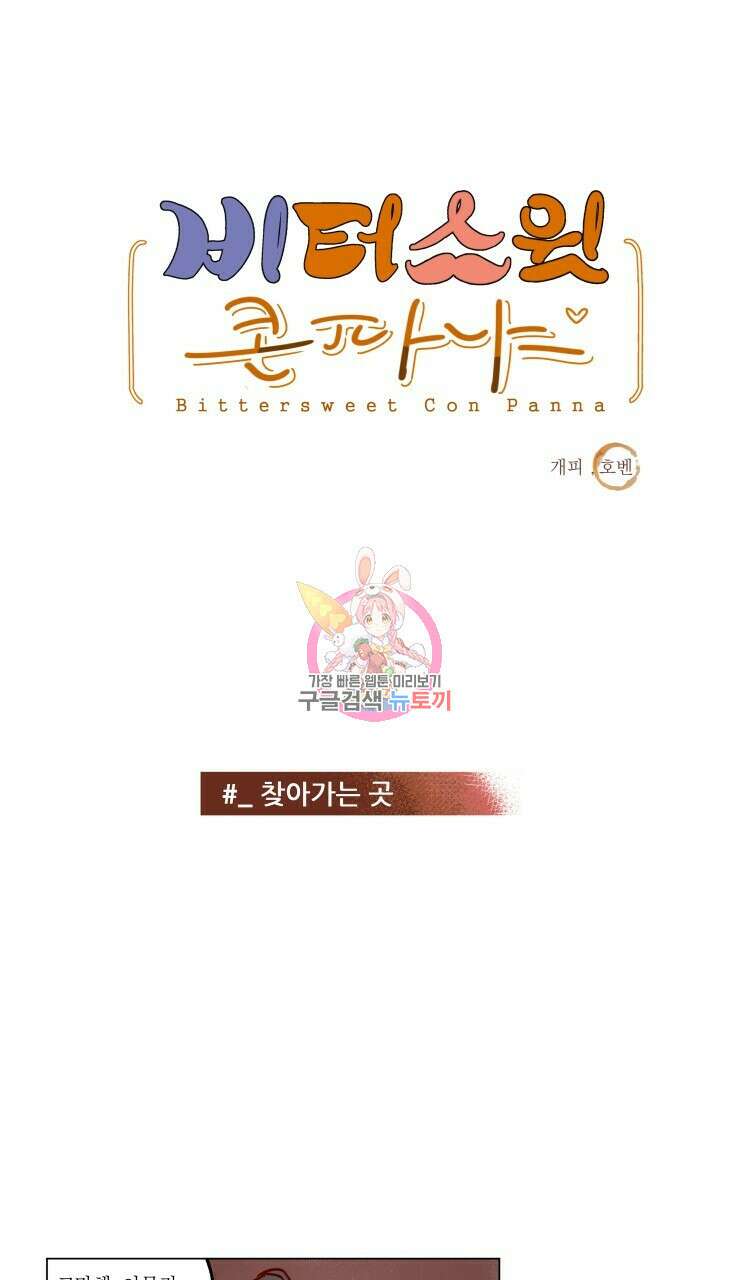 비터 스윗 콘파냐 66화 1