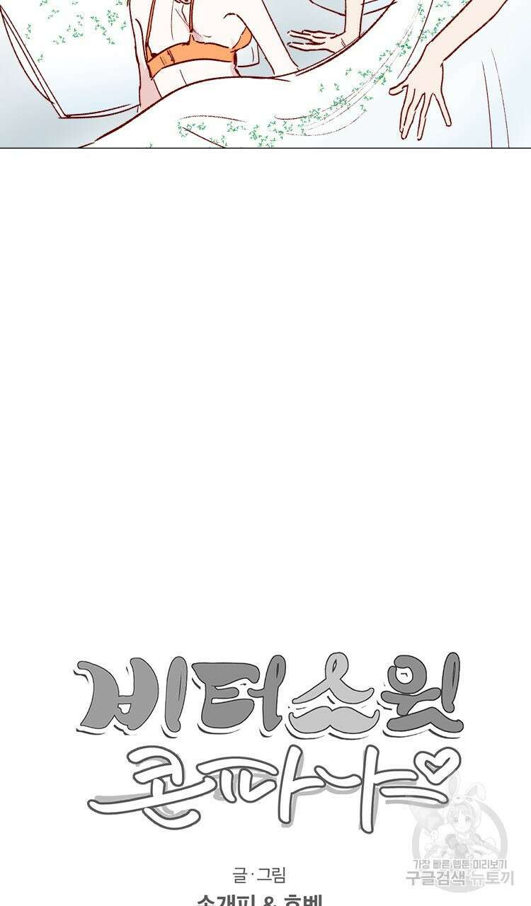 비터 스윗 콘파냐 66화 19