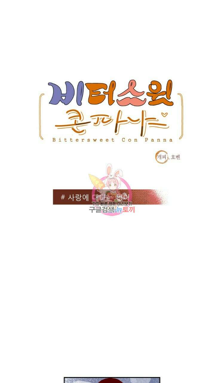 비터 스윗 콘파냐 71화 1