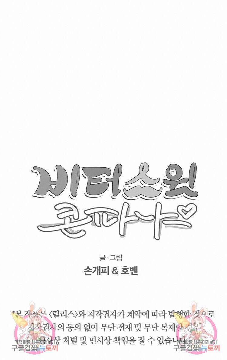 비터 스윗 콘파냐 71화 25